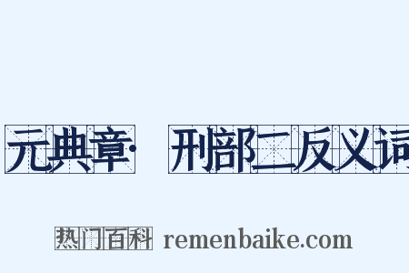 元典章·刑部二反义词是什么意思的图片